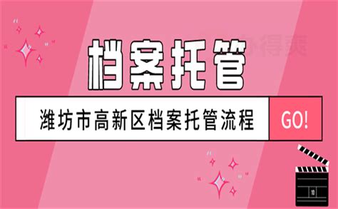 潍坊市高新区档案托管流程-档案查询网