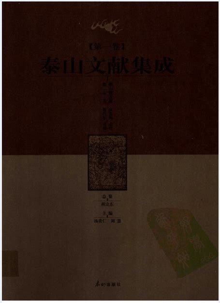 泰山文献集成（全10卷）PDF 电子版 | 阅书文库