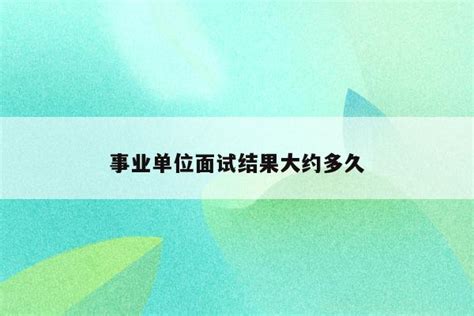 2023江苏事业单位面试考情（附面试时间、面试形式） - 知乎