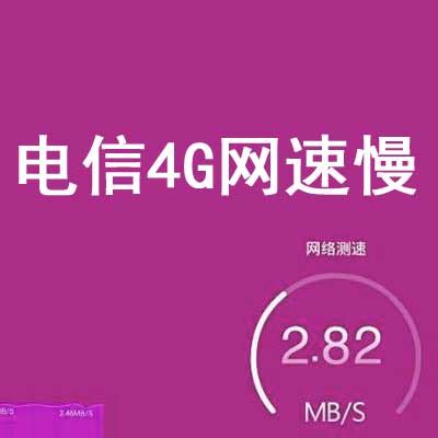 电信4g网速最快的apn接入点（电信提速详细参数怎么设置） - 李明俊