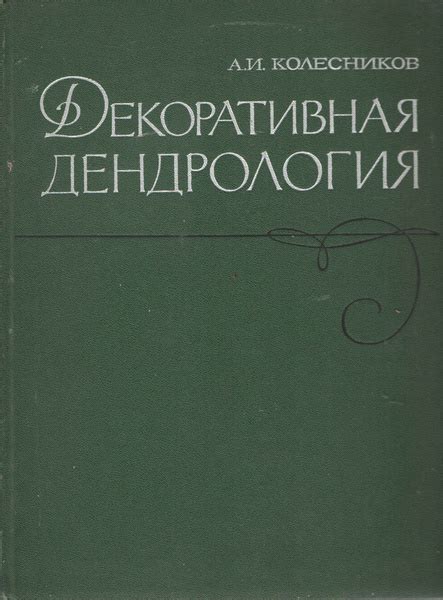 Декоративная дендрология | Колесников Александр Иванович купить на OZON ...