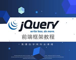 jQuery前端框架教程-我要自学网