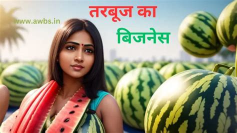 Tarbuj Business 2025: गर्मियों मे तरबूज बेचकर बढ़िया कमाई करे