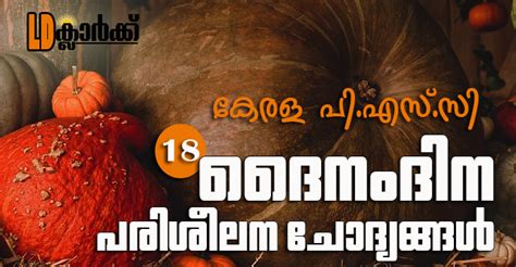 Kerala PSC | LD Clerk | Daily GK Questions in Malayalam - 18 - Kerala ...