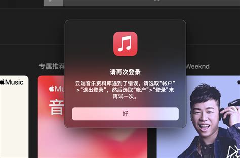 macos端 apple music 登陆出现… - Apple 社区