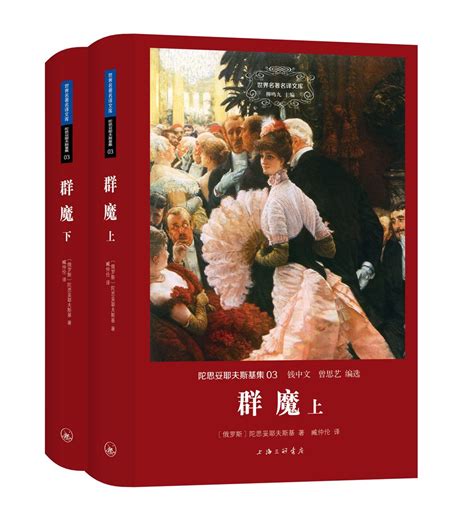 世界名著名译文库·陀思妥耶夫斯基集(03):群魔(套装共2册) by Fyodor Dostoevsky | Goodreads