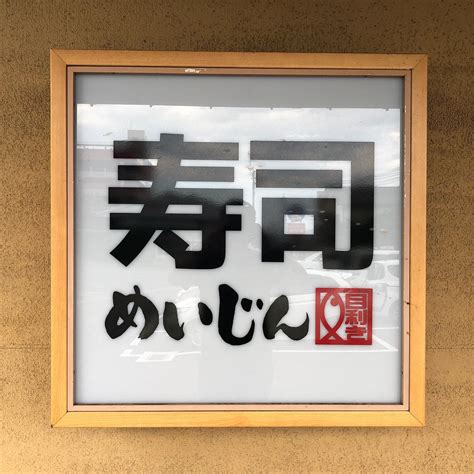 SUSHI MEIJIN BEPPUTSURUMI, Beppu - Menu, Prices & Restaurant Reviews ...