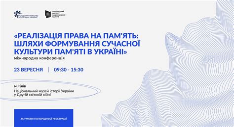 Міжнародна конференція «Реалізація права на пам'ять: шляхи формування ...