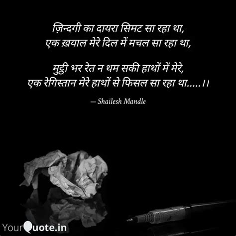 ज़िन्दगी का दायरा सिमट सा ... | Quotes & Writings by Shailesh Mandle ...
