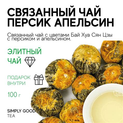 Связанный чай листовой, цветок распускающийся Персик и апельсин, 100 гр ...