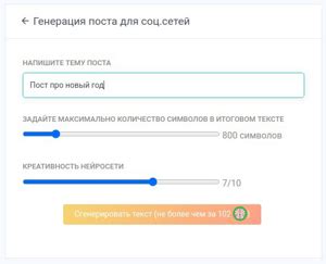 Нейросеть для написания постов - генератор постов для соцсетей ...