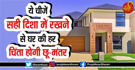 ये चीजें सही दिशा में रखने से घर की हर चिंता होगी छू-मंतर - vastu