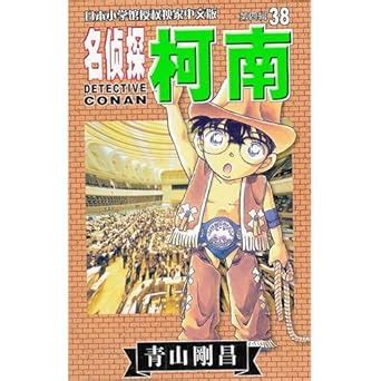 Detective canon-the fourth volume 38 : (ri )qing shan gang chang ...