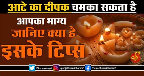 आटे का दीपक चमका सकता है आपका भाग्य, जानिए क्या है इसके टिप्स - vastu ...