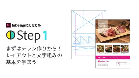 Adobe Learn - InDesign を学ぶ InDesignことはじめStep 1:チラシを作る方法