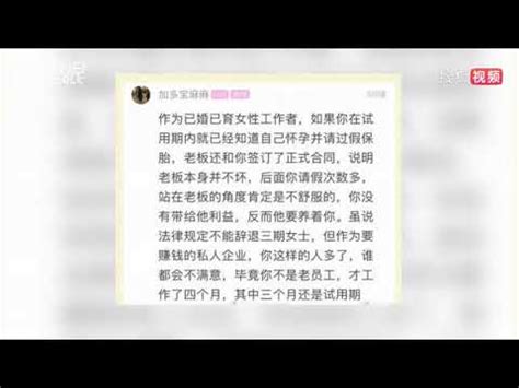 姑娘入职3个月怀孕遭辞 公司做法惹网友热议 - YouTube