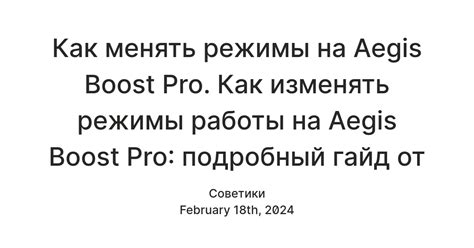 Как менять режимы на Aegis Boost Pro. Как изменять режимы работы на ...