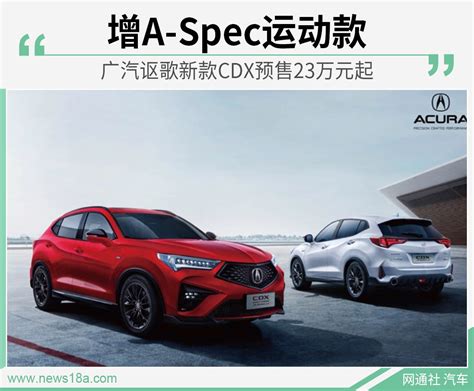 增A-Spec运动款 广汽讴歌新款CDX预售23万元起-新浪汽车
