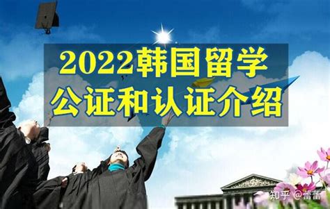 2022韩国留学的公证和认证介绍 - 知乎