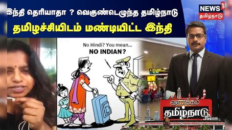 இந்தி தெரியாதா ? வெகுண்டெழுந்த தமிழ்நாடு - தமிழச்சியிடம் மண்டியிட்ட ...