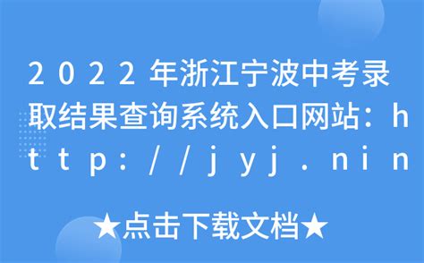 2022年浙江宁波中考录取结果查询系统入口网站：http://jyj.ningbo.gov.cn/