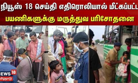 நியூஸ் 18 செய்தி எதிரொலியால் மீட்கப்பட்ட பயணிகளுக்கு மருத்துவ பரிசோதனை ...