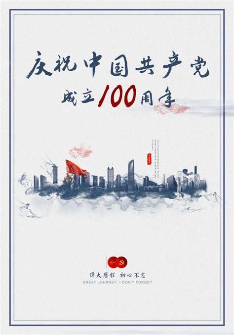建党100周年海报设计评选开启，谁出道你说了算！_深圳新闻网