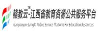 江西省教育资源公共服务平台登录入口_中小学_http_www