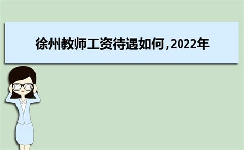 2023年徐州退休工资计算方法公式最新多少钱一个月
