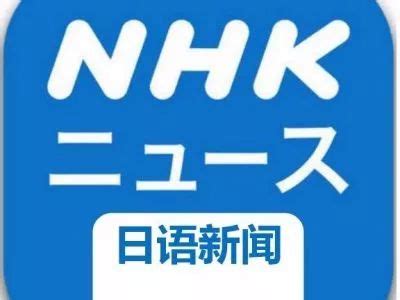 日本NHK公共广播电视台_搜索引擎大全(ZhouBlog.cn)
