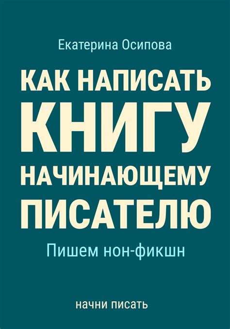Как написать книгу начинающему писателю. Пишем нон-фикшн, Екатерина ...