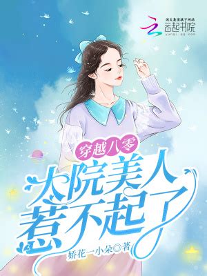 穿越八零，大院美人惹不起了[娇花一小朵]_穿越八零，大院美人惹不起了最新章节完整版TXT全文免费在线阅读-手心看书