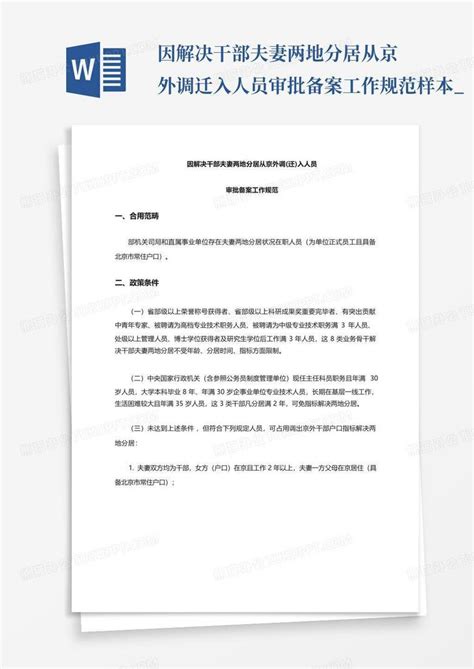 因解决干部夫妻两地分居从京外调迁入人员审批备案工作规范样本_Word模板下载_编号lmmepvng_熊猫办公