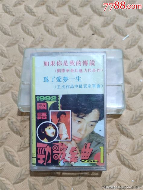 92国语劲歌金曲①磁带卡带音乐磁带-价格:5元-au34022610-磁带/卡带 -加价-7788收藏__收藏热线