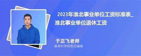 2023年淮北事业单位工资待遇标准包括哪些方面