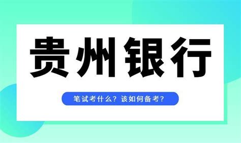 贵州银行夏季招聘8月10日笔试！最新贵州银行历年真题+答案解析+APP刷题！（文末资料包） - 知乎