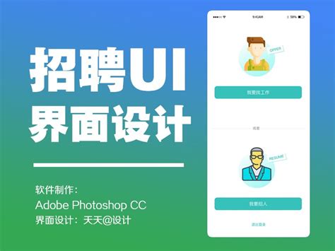 一套招聘UI设计效果图_郑州天天设计-站酷ZCOOL