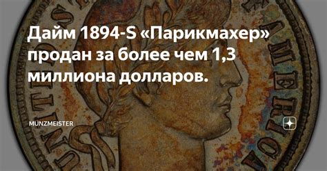 Дайм 1894-S «Парикмахер» продан за более чем 1,3 миллиона долларов. | Я ...