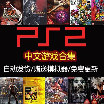 PS2模拟器中文汉化游戏下载ISO 安卓以太电脑模拟PS2汉化游戏镜像-淘宝网