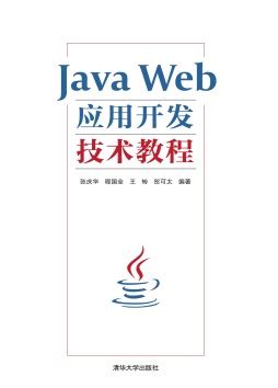 《Java Web开发技术教程》 张娜 9787302240310 【清华大学出版社官方正版电子书】- 文泉书局