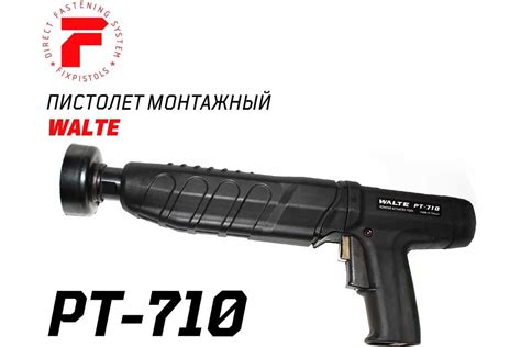 Монтажный пороховой пистолет FIXPISTOLS WALTE PT 710 1-1-1-4607 ...