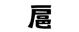「扈」(こ)さんの名字の由来、語源、分布。 - 日本姓氏語源辞典・人名力