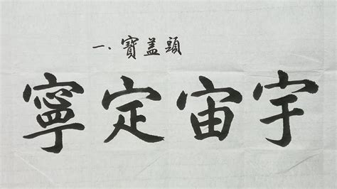 毛笔书法入门，如何写好有宝盖头的字？| 書法 | Chinese calligraphy | 해서체 | 楷書 | 서예 | 書道