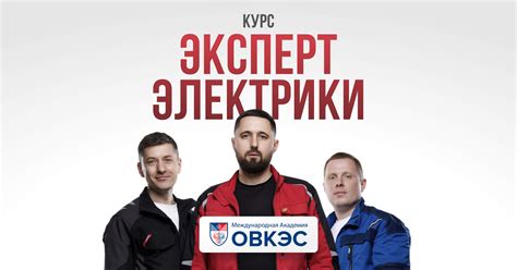 Онлайн курсы по электрике | Академия ОВКЭС