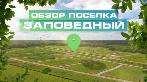 ЗАПОВЕДНЫЙ | Экскурсия по земельному поселку | Навигатор. Девелопмент ...