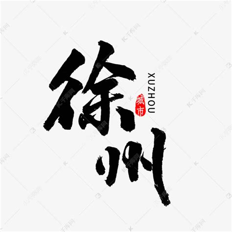 徐州书法字体艺术字设计图片-千库网