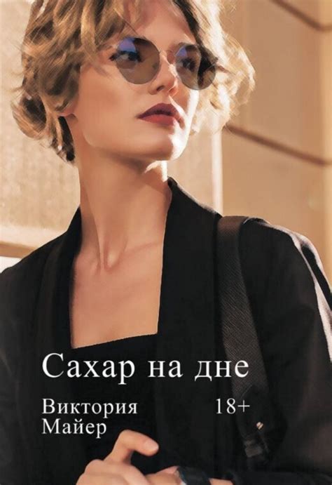 Сахар на дне [Виктория Майер] (fb2) | КулЛиб электронная библиотека