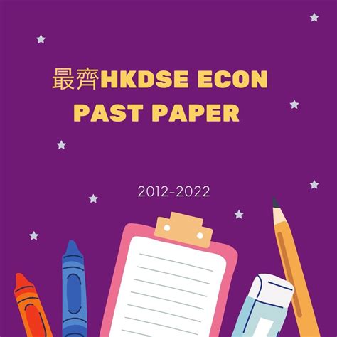 [最新][2022下載][齊][最新2022都有]Econ卷2022 2023 Econ 最齊經濟卷下載 hkdse dse econ ...