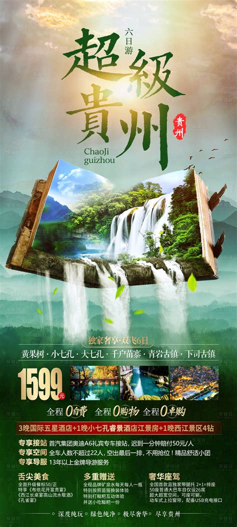 金钻贵州旅游海报PSD广告设计素材海报模板免费下载-享设计