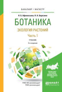Книга "Ботаника. Экология растений в 2 ч. Часть 1 2-е изд., испр. и доп ...